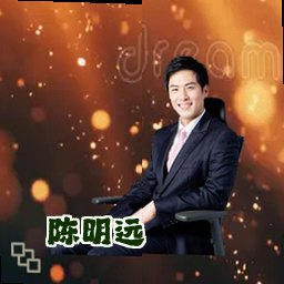 陈明远