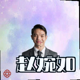 赵婉如
